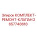 Комплект для ремонта клапанов 2657748618 буровых станков Epiroc
