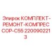 Оригинальный набор для ремонта компрессора буровых станков Epiroc
