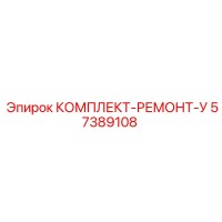 57389108 КОМПЛЕКТ-РЕМОНТ-У Epiroc