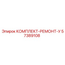 57389108 КОМПЛЕКТ-РЕМОНТ-У Epiroc
