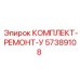 57389108 КОМПЛЕКТ-РЕМОНТ-У Epiroc