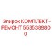 5535389800 КОМПЛЕКТ-РЕМОНТ Epiroc
