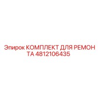 4812106435 КОМПЛЕКТ ДЛЯ РЕМОНТА Epiroc
