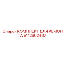 5112302467 КОМПЛЕКТ ДЛЯ РЕМОНТА Epiroc