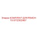5112302467 КОМПЛЕКТ ДЛЯ РЕМОНТА Epiroc