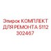 5112302467 КОМПЛЕКТ ДЛЯ РЕМОНТА Epiroc