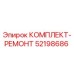 52198686 КОМПЛЕКТ-РЕМОНТ Epiroc