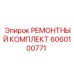Комплект Epiroc 6060100771 для ремонта вращателя