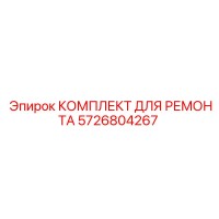 КОМПЛЕКТ ДЛЯ РЕМОНТА 5726804267 Epiroc