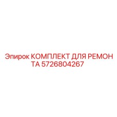 КОМПЛЕКТ ДЛЯ РЕМОНТА 5726804267 Epiroc