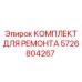 Комплектующие для ремонта клапанов 5726804267