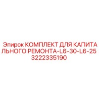 3222335190 КОМПЛЕКТ ДЛЯ КАПИТАЛЬНОГО РЕМОНТА-L6-30-L6-25 Epiroc