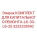 3222335190 КОМПЛЕКТ ДЛЯ КАПИТАЛЬНОГО РЕМОНТА-L6-30-L6-25 Epiroc