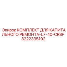 3222335192 КОМПЛЕКТ ДЛЯ КАПИТАЛЬНОГО РЕМОНТА-L7-40-CRSF Epiroc