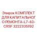 3222335192 КОМПЛЕКТ ДЛЯ КАПИТАЛЬНОГО РЕМОНТА-L7-40-CRSF Epiroc