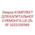 3222335189 КОМПЛЕКТ ДЛЯ КАПИТАЛЬНОГО РЕМОНТА-L8-25-SF Epiroc