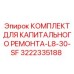 3222335188 КОМПЛЕКТ ДЛЯ КАПИТАЛЬНОГО РЕМОНТА-L8-30-SF Epiroc