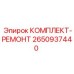 Ремонтный комплект Epiroc 2650937440 для бурового оборудования