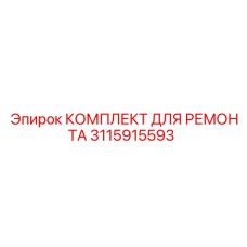 3115915593 КОМПЛЕКТ ДЛЯ РЕМОНТА Epiroc