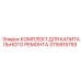 3115915793 КОМПЛЕКТ ДЛЯ КАПИТАЛЬНОГО РЕМОНТА Epiroc