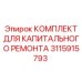 3115915793 КОМПЛЕКТ ДЛЯ КАПИТАЛЬНОГО РЕМОНТА Epiroc