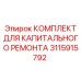 3115915792 КОМПЛЕКТ ДЛЯ КАПИТАЛЬНОГО РЕМОНТА Epiroc