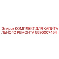 5590007454 КОМПЛЕКТ ДЛЯ КАПИТАЛЬНОГО РЕМОНТА Epiroc