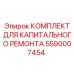 5590007454 КОМПЛЕКТ ДЛЯ КАПИТАЛЬНОГО РЕМОНТА Epiroc