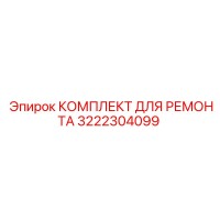 3222304099 КОМПЛЕКТ ДЛЯ РЕМОНТА Epiroc