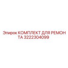3222304099 КОМПЛЕКТ ДЛЯ РЕМОНТА Epiroc