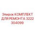 3222304099 КОМПЛЕКТ ДЛЯ РЕМОНТА Epiroc