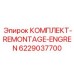 6229037700 КОМПЛЕКТ-REMONTAGE-ENGREN Epiroc
