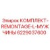 6229037600 КОМПЛЕКТ-REMONTAGE-L-МУЖЧИНЫ Epiroc