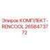 2658473772 КОМПЛЕКТ-RENCOOL Epiroc