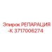 Оригинальный комплект для ремонта РЕПАРАЦИЯ-К 3717006274 Epiroc
