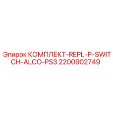 2200902749 КОМПЛЕКТ-REPL-P-SWITCH-ALCO-PS3 Epiroc
