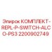 Прессостат ALCO-PS3 2200902749 для систем управления Epiroc