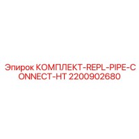 2200902680 КОМПЛЕКТ-REPL-PIPE-CONNECT-HT Epiroc