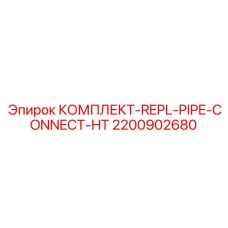 Фото комплекта замены для трубных соединений 2200902680 от Epiroc для буровых установок