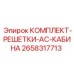 Оригинальная решетка AC кабины 2658317713 для буровых установок Epiroc