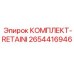 Изображение КОМПЛЕКТ-RETAINI Epiroc артикул 2654416946 для защиты оборудования