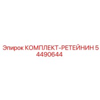 54490644 КОМПЛЕКТ-РЕТЕЙНИН Epiroc