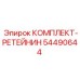 54490644 КОМПЛЕКТ-РЕТЕЙНИН Epiroc
