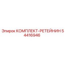 54416946 КОМПЛЕКТ-РЕТЕЙНИН Epiroc