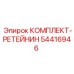 54416946 КОМПЛЕКТ-РЕТЕЙНИН Epiroc