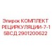 2901200622 КОМПЛЕКТ РЕЦИРКУЛЯЦИИ-7-15ВСД Epiroc