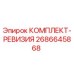 Оригинальный комплект для ревизии 2686645868 производителя Epiroc