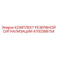 4700388754 КОМПЛЕКТ РЕЗЕРВНОЙ СИГНАЛИЗАЦИИ Epiroc