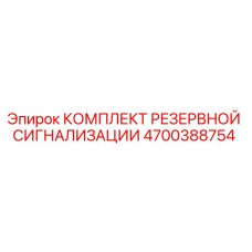 4700388754 КОМПЛЕКТ РЕЗЕРВНОЙ СИГНАЛИЗАЦИИ Epiroc