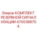4700388754 КОМПЛЕКТ РЕЗЕРВНОЙ СИГНАЛИЗАЦИИ Epiroc